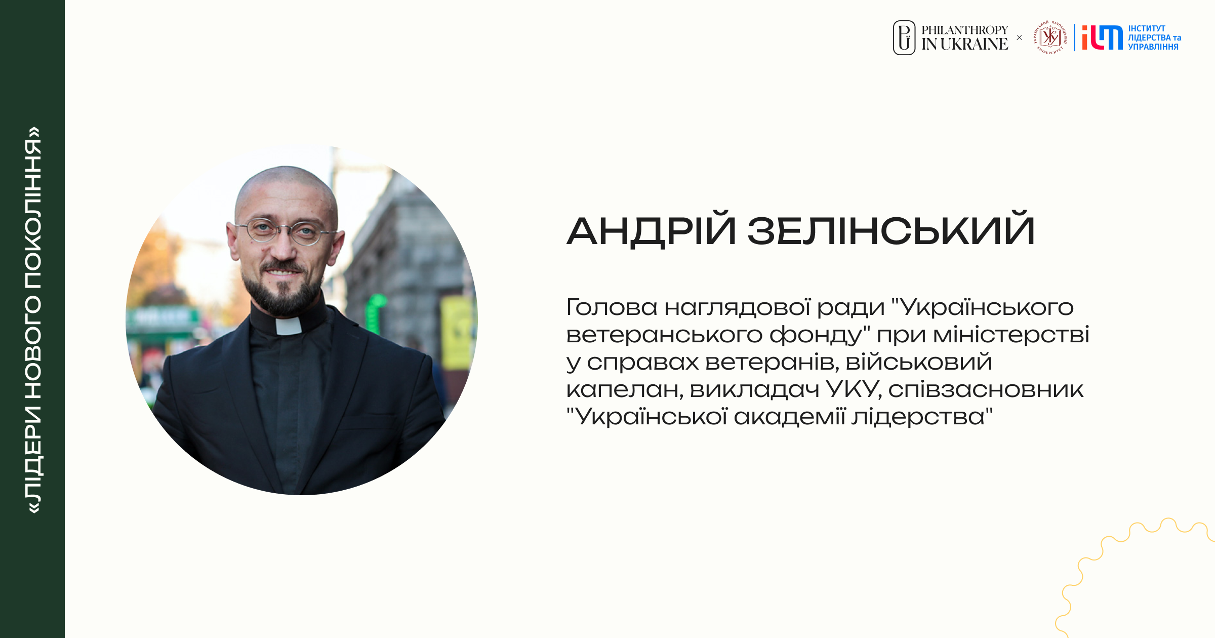 Зелінський